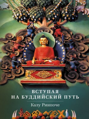 cover image of Вступая на буддийский путь